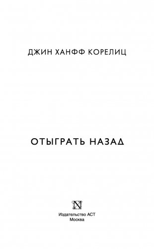 Отыграть назад фото книги 3