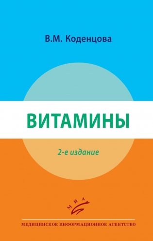 Витамины. 2-е изд., перераб фото книги