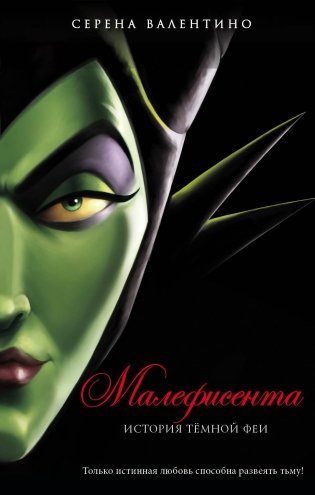 Малефисента. История тёмной феи фото книги