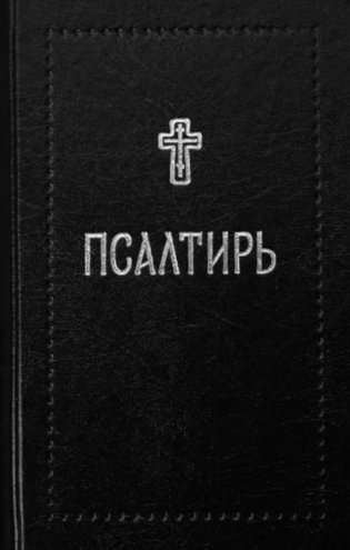 Псалтирь фото книги