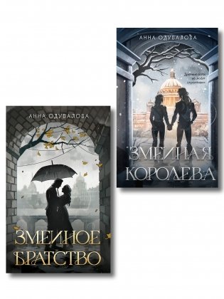 Комплект из 2-х книг (Змеиное братство + Змеиная королева) фото книги