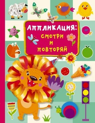 Аппликация: смотри и повторяй фото книги