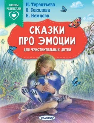 Сказки про эмоции для чувствительных детей фото книги
