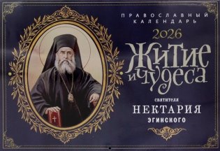 Житие и чудеса святителя Нектария Эгинского: православный календарь на 2026 год (перекидной) фото книги