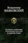 Полное собрание стихотворений, поэм и пьес в одном томе фото книги маленькое 2