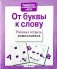 От буквы к слову фото книги маленькое 2