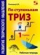 Развитие творческого мышления. По ступенькам ТРИЗ. Первая ступень. Рабочая тетрадь фото книги маленькое 2