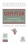 Хирургия: эпонимические симптомы и синдромы фото книги маленькое 2