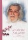 Лекарство для души. Из сочинений архимандрита Иоанна (Крестьянкина) фото книги маленькое 2