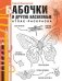 Бабочки и другие насекомые. Атлас-раскраска фото книги маленькое 2