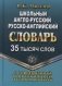 Школьный англо-русский, русско-английский словарь с современной транскрипцией и грамматикой. 35 тысяч слов фото книги маленькое 2