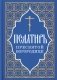 Псалтирь Пресвятой Богородице фото книги маленькое 2