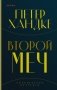 Комплект из книг: Второй меч + Уроки горы Сен-Виктуар фото книги маленькое 2