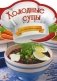 Холодные супы. Готовим с удовольствием фото книги маленькое 2