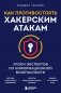 Как противостоять хакерским атакам. Уроки экспертов по информационной безопасности фото книги маленькое 2