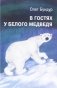 В гостях у белого медведя фото книги маленькое 2