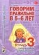 Говорим правильно в 5-6 лет. Тетрадь 3 взаимосвязи работы логопеда и воспитателя в старшей логогруппе фото книги маленькое 2