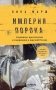 Империя порока. Блудницы, проститутки и содержанки в царской России фото книги маленькое 2