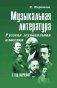 Музыкальная литература. Русская музыкальная классика. 3 год обучения: Учебное пособие. 3-е изд фото книги маленькое 2