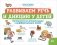 Развиваем речь и дикцию у детей: логозанятия по автоматизации и дифференциации звуков фото книги маленькое 2