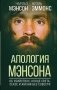 Апология Мэнсона. Об убийствах, конце света, сексе и жизни без совести фото книги маленькое 2