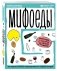Мифоеды. Как перестать питаться заблуждениями на голодный желудок фото книги маленькое 2