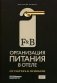 F&B. Организация питания в отеле. От потерь к прибыли. Ч. 1 фото книги маленькое 2