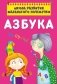 Школа развития маленького почемучки. Азбука фото книги маленькое 2
