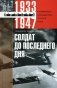 Солдат до последнего дня. Воспоминания фельдмаршала Третьего рейха. 1933-1947 фото книги маленькое 2