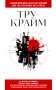 Тру-крайм. Для тех, кто хочет все успеть фото книги маленькое 2