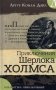 Приключения Шерлока Холмса фото книги маленькое 2