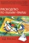 Руководство по гештальт-терапии. 3-е издание фото книги маленькое 2