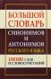 Большой словарь синонимов и антонимов русского языка. 100 000 тысяч слов и словосочетаний фото книги маленькое 2
