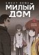Sweet Home. Милый дом. Том 4 фото книги маленькое 2