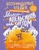 БеспринцЫпные чтения. Рецепт апельсинов под снегом фото книги маленькое 2