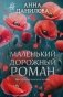 Маленький дорожный роман фото книги маленькое 2