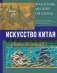 Искусство Китая фото книги маленькое 2