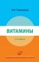 Витамины. 2-е изд., перераб фото книги маленькое 2
