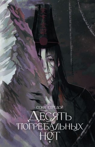 Десять погребальных нот фото книги