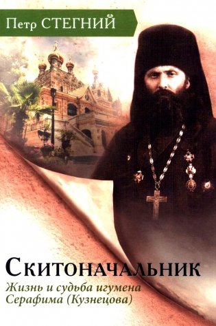 Скитоначальник. Жизнь и судьба игумена Серафима (Кузнецова) 3-е изд., испр фото книги