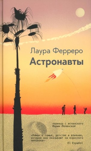 Астронавты фото книги