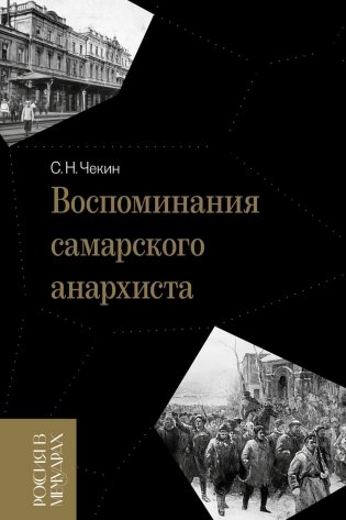Воспоминания самарского анархиста фото книги
