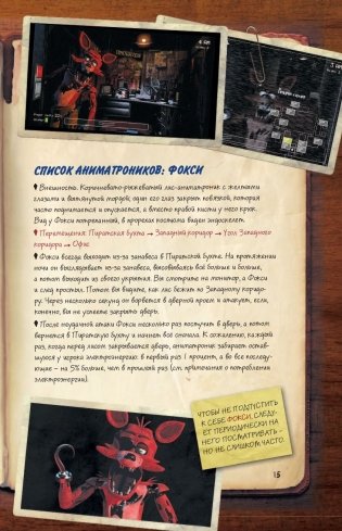 Файлы Фредди. Официальный путеводитель по лучшей хоррор-игре фото книги 2