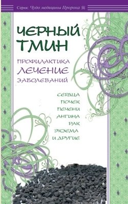 Черный тмин. Профилактика, лечение заболеваний фото книги