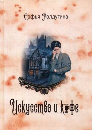 Кофейные истории. Книга 2: Искусство и кофе фото книги