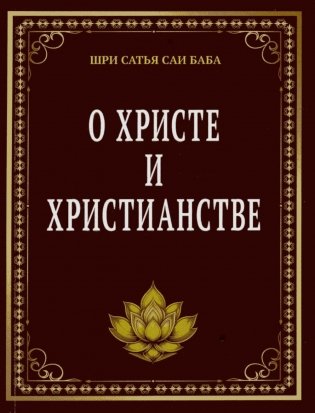 О Христе и христианстве фото книги