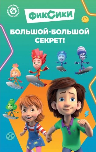 Фиксики. Большой-большой секрет! (выпуск 1) фото книги