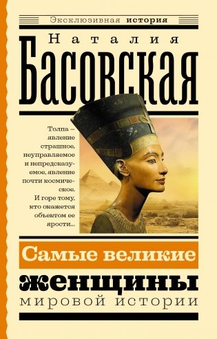 Самые великие женщины мировой истории фото книги