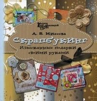 Скрапбукинг: изысканные подарки своими руками фото книги