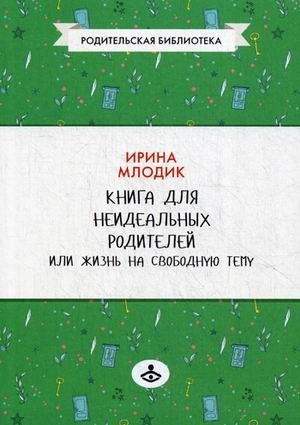 Книга для неидеальных родителей или Жизнь на свободную тему фото книги